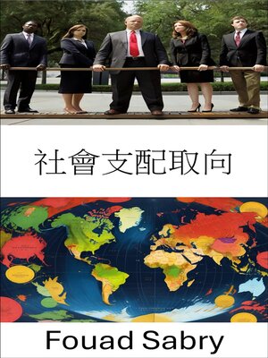 cover image of 社會支配取向